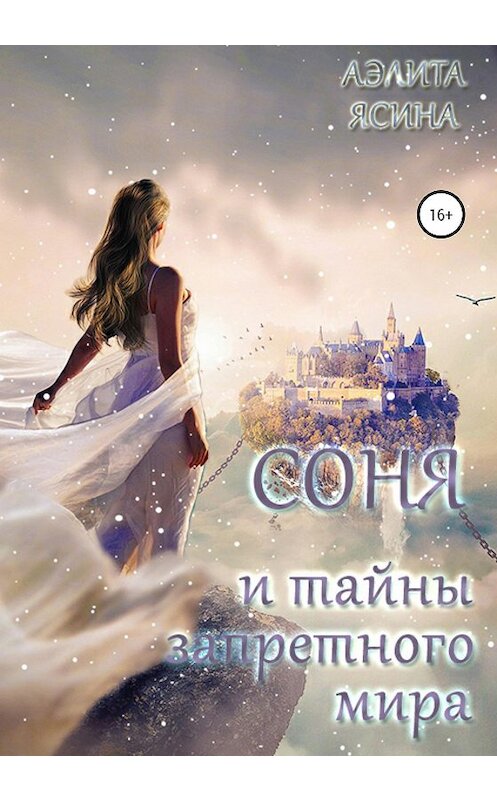 Обложка книги «Соня и тайны запретного мира» автора Аэлити Ясины издание 2020 года.