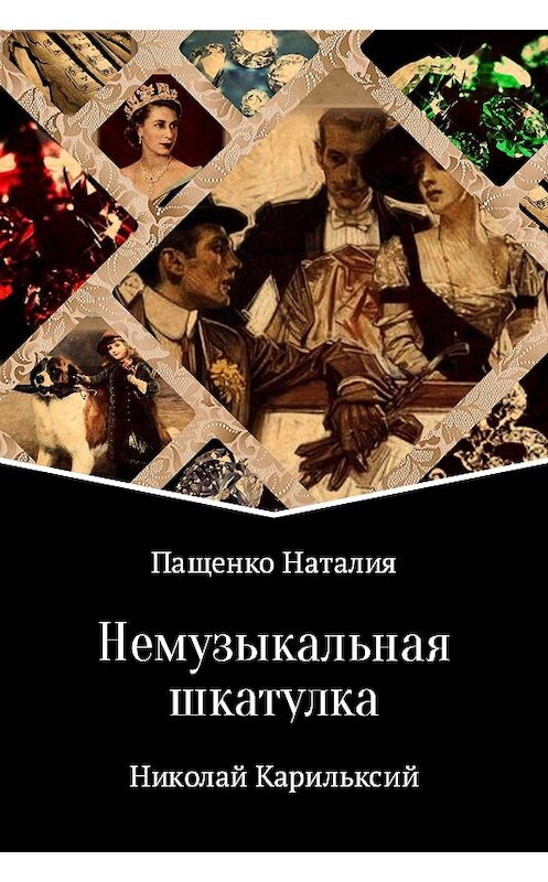 Обложка книги «Немузыкальная шкатулка» автора Наталии Пащенко издание 2017 года.