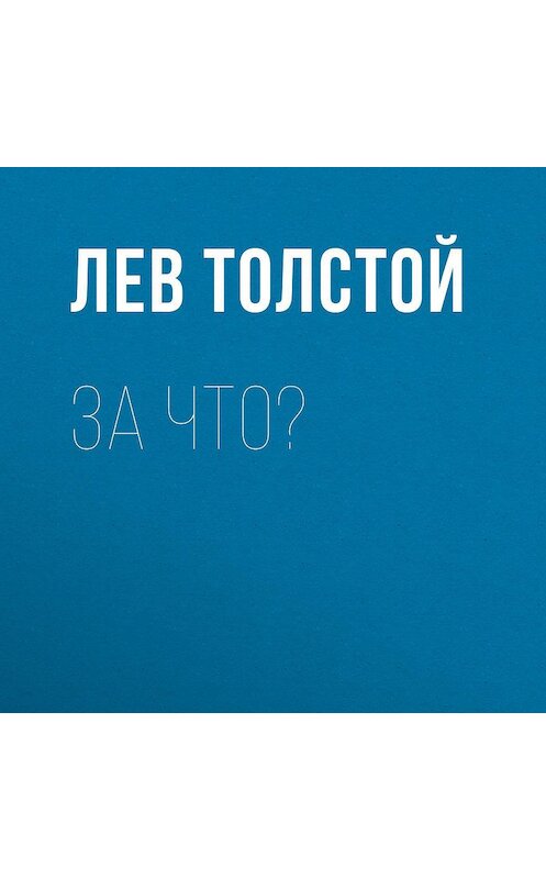 Обложка аудиокниги «За что?» автора Лева Толстоя.