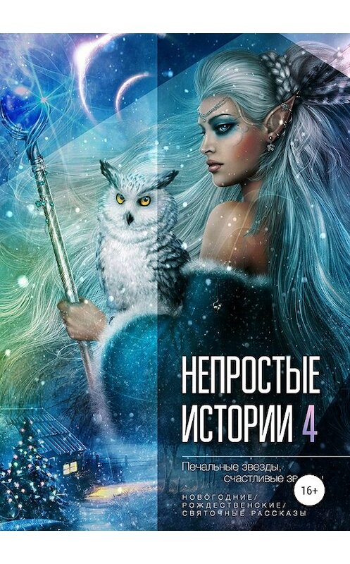 Обложка книги «Непростые истории 4: Печальные звёзды, счастливые звёзды» автора  издание 2018 года.