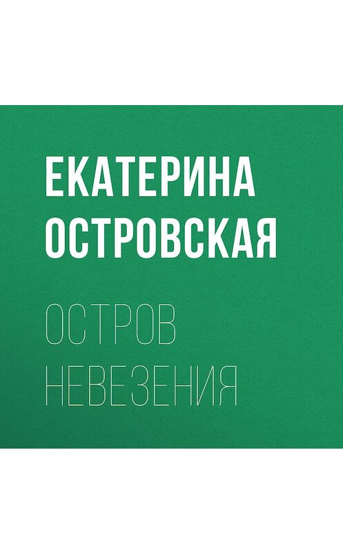 Обложка аудиокниги «Остров невезения» автора Екатериной Островская.