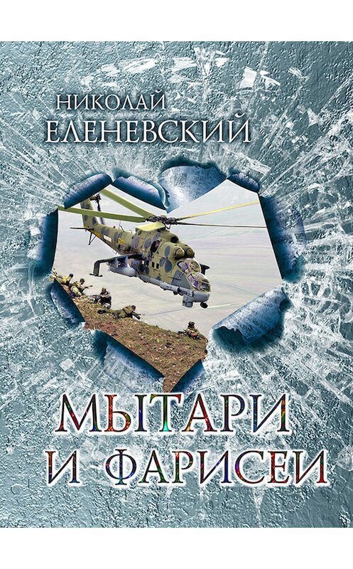 Обложка книги «Мытари и фарисеи» автора Николая Еленевския.