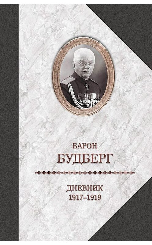 Обложка книги «Дневник. 1917-1919» автора Алексея Будберга издание 2016 года. ISBN 9785815913943.