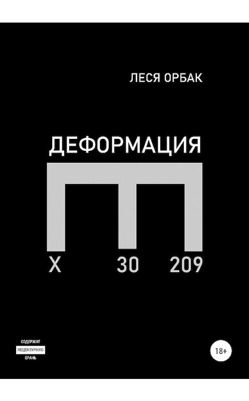 Обложка книги «Деформация» автора Леси Орбака издание 2020 года.