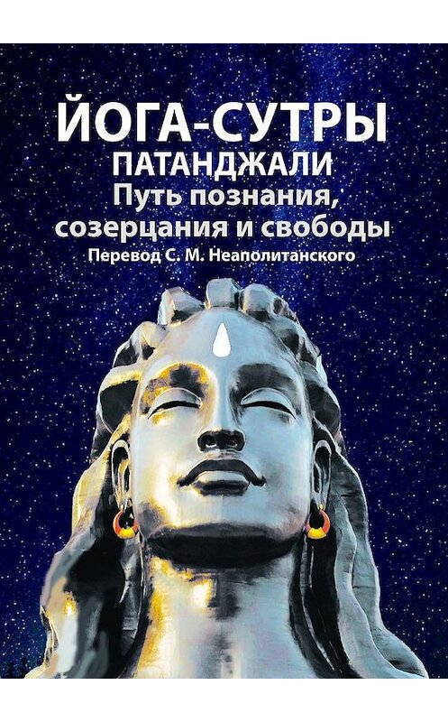 Обложка книги «Йога-сутры Патанджали. Путь познания, созерцания и свободы» автора С. Неаполитанския. ISBN 9785449300645.