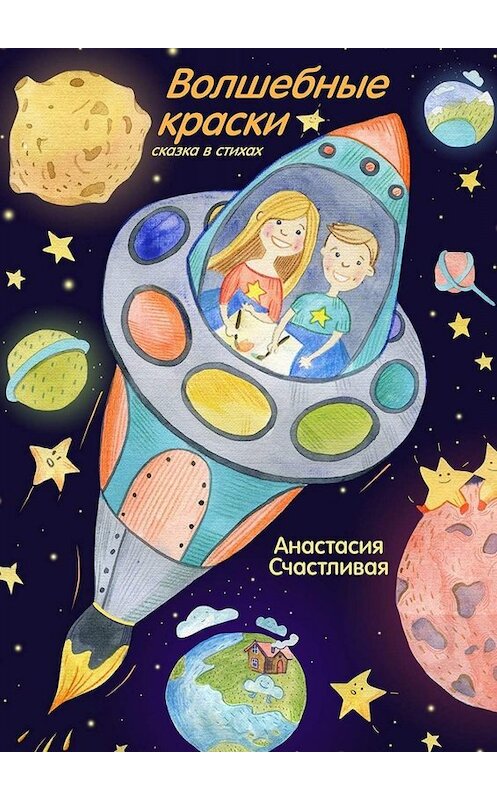 Обложка книги «Волшебные краски. Сказка в стихах» автора Анастасии Счастливая. ISBN 9785449347381.