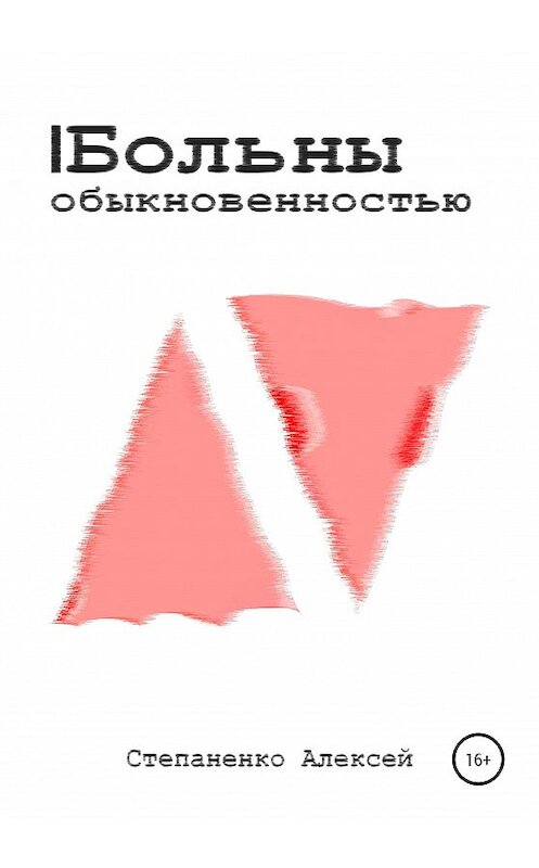 Обложка книги «Больны обыкновенностью» автора Алексей Степаненко издание 2020 года. ISBN 9785532066694.