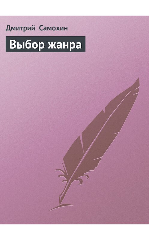 Обложка книги «Выбор жанра» автора Дмитрия Самохина.