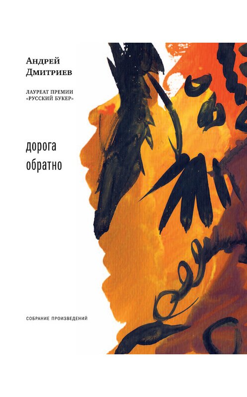 Обложка книги «Дорога обратно (сборник)» автора Андрея Дмитриева издание 2014 года. ISBN 9785969112230.