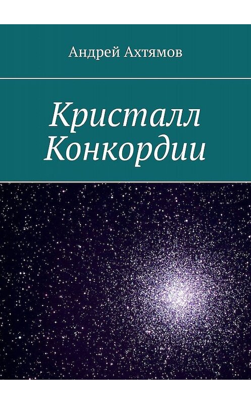 Обложка книги «Кристалл Конкордии» автора Андрея Ахтямова. ISBN 9785449392152.