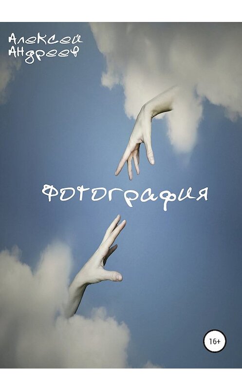 Обложка книги «Фотография» автора Алексея Андреева издание 2020 года.
