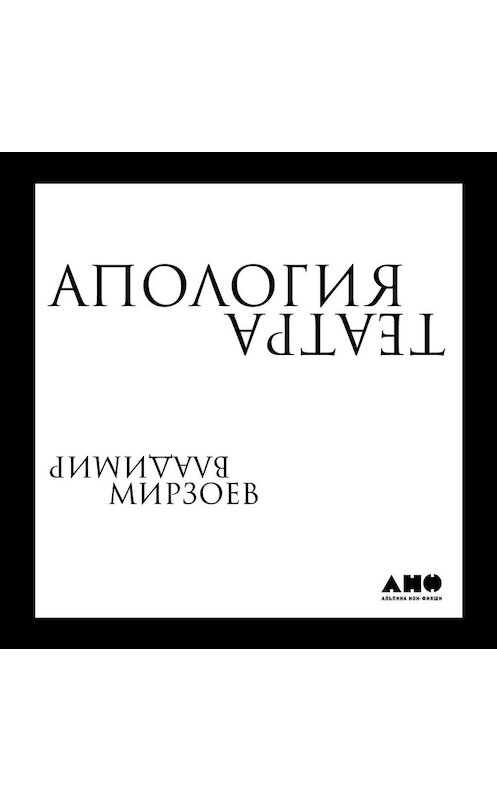 Обложка аудиокниги «Апология театра» автора Владимира Мирзоева. ISBN 9789178590629.