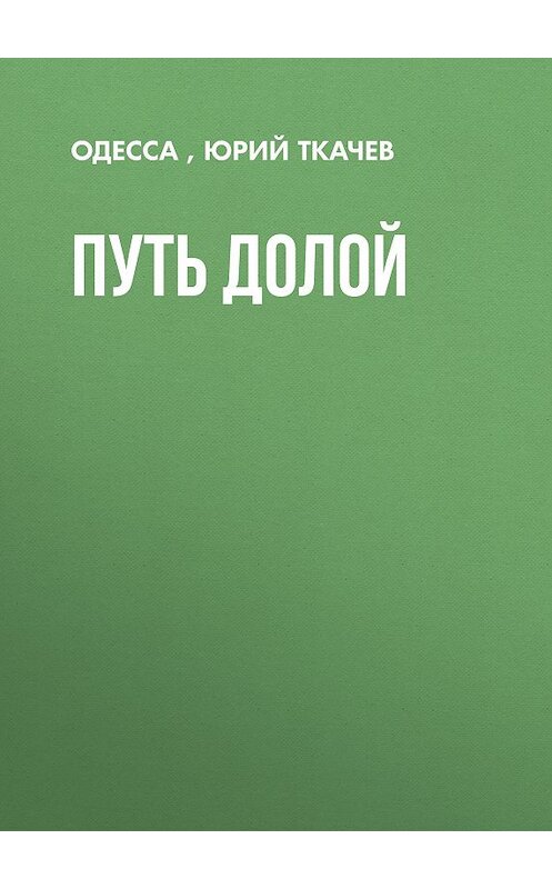 Обложка книги «ПУТЬ ДОЛОЙ» автора Юрия Ткачев, Одессы.