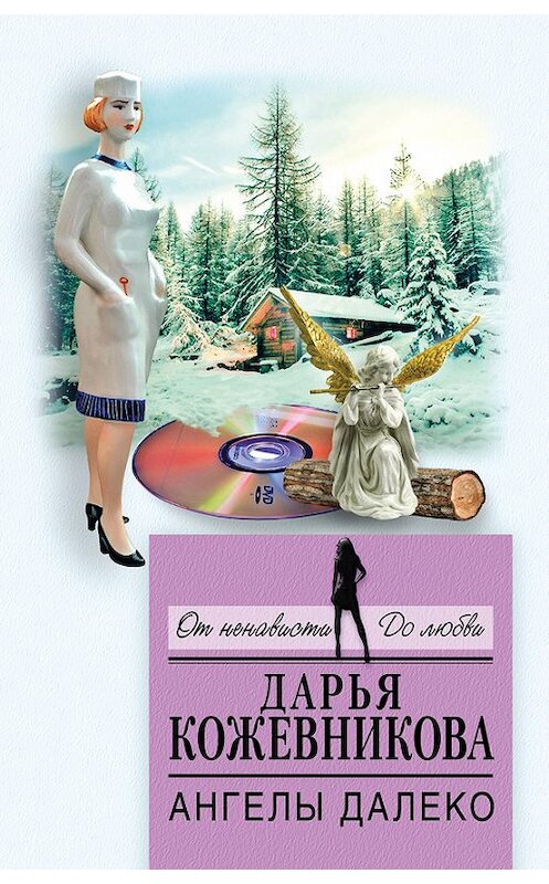 Обложка книги «Ангелы далеко» автора Дарьи Кожевниковы издание 2017 года. ISBN 9785040895137.