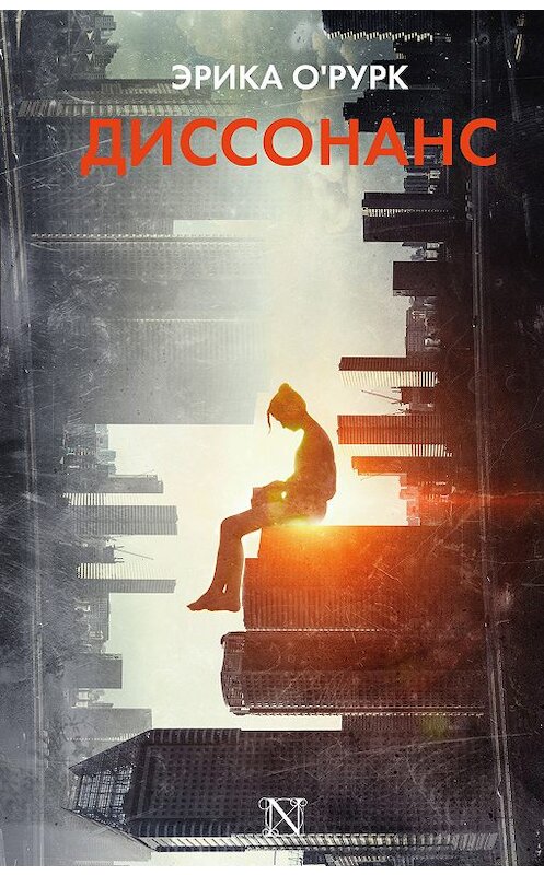 Обложка книги «Диссонанс» автора Эрики О'рурка издание 2018 года. ISBN 9785171028565.