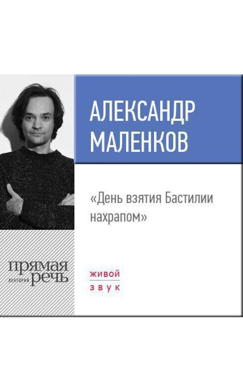 Обложка аудиокниги «Лекция «День взятия Бастилии нахрапом»» автора Александра Маленкова.