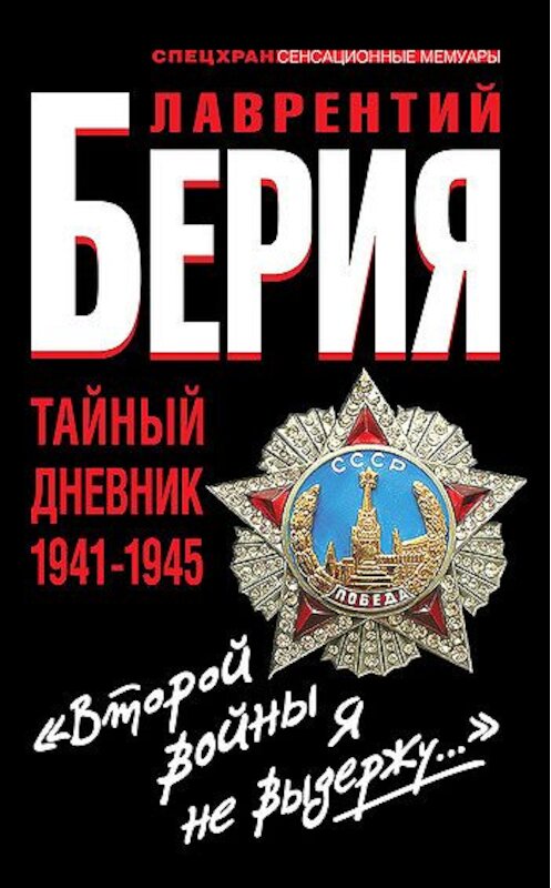 Обложка книги ««Второй войны я не выдержу…» Тайный дневник 1941-1945» автора Лаврентого Берии издание 2012 года. ISBN 9785995502456.