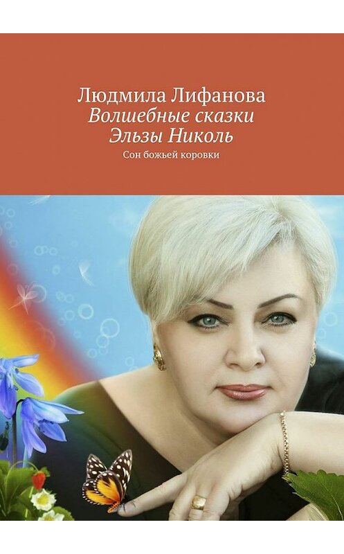 Обложка книги «Волшебные сказки Эльзы Николь» автора Людмилы Лифановы. ISBN 9785447473990.