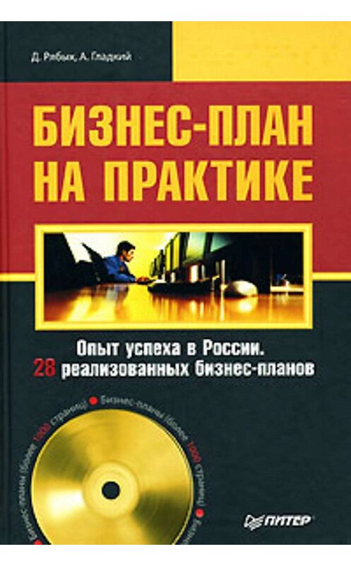Обложка книги «Бизнес-план на практике» автора  издание 2008 года. ISBN 9785911808174.
