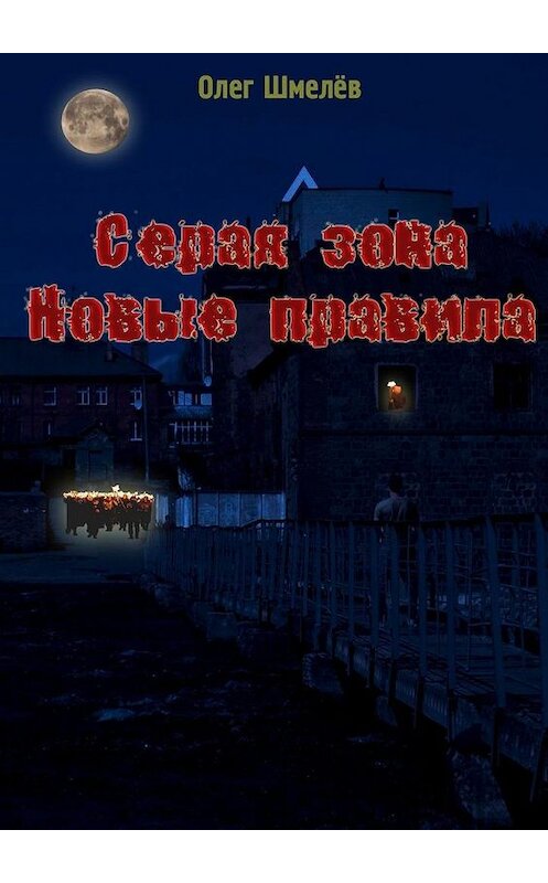 Обложка книги «Серая зона. Новые правила» автора Олега Шмелёва. ISBN 9785449313331.