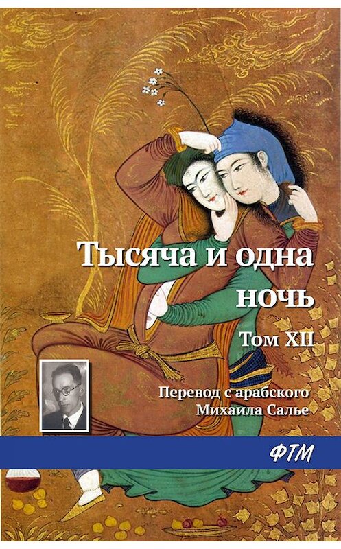 Обложка книги «Тысяча и одна ночь. Том XII» автора . ISBN 9785446730018.