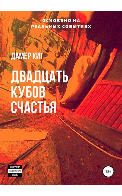 Обложка книги «Двадцать кубов счастья» автора Дамера Кита издание 2020 года.