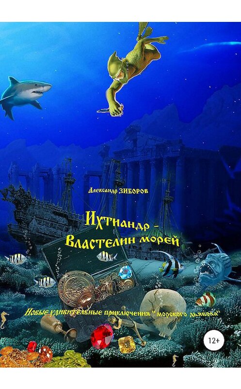 Обложка книги «Ихтиандр – Властелин морей» автора Александра Зиборова издание 2020 года.