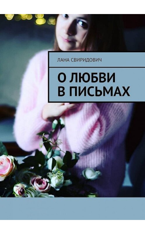 Обложка книги «О любви в письмах» автора Ланы Свиридовичи. ISBN 9785449616487.