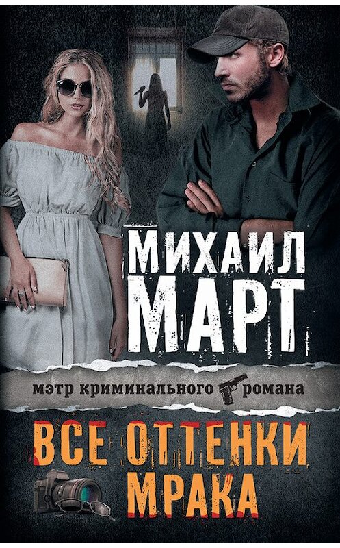 Обложка книги «Все оттенки мрака» автора Михаила Марта издание 2014 года. ISBN 9785170832453.