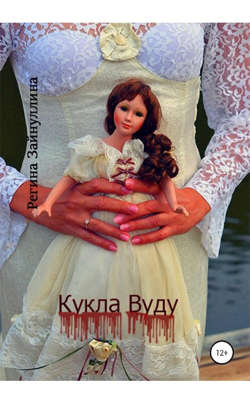 Обложка книги «Кукла Вуду» автора Региной Зайнуллины издание 2020 года.