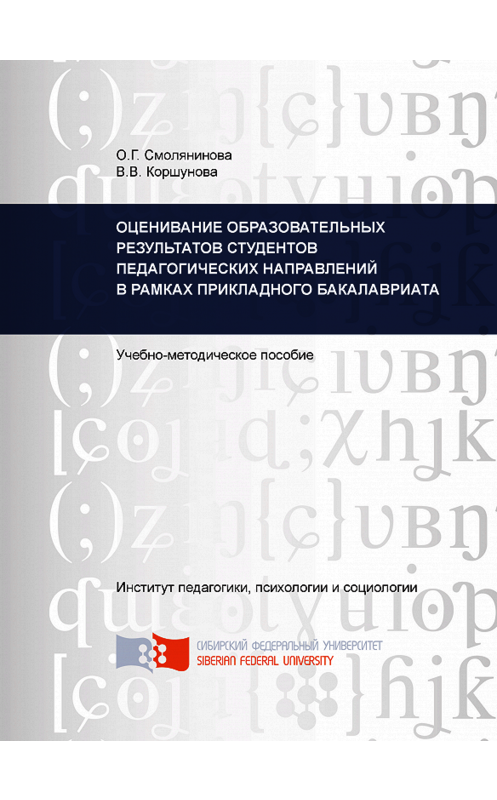 Обложка книги «Оценивание образовательных результатов студентов педагогических направлений в рамках прикладного бакалавриата» автора . ISBN 9785763834543.