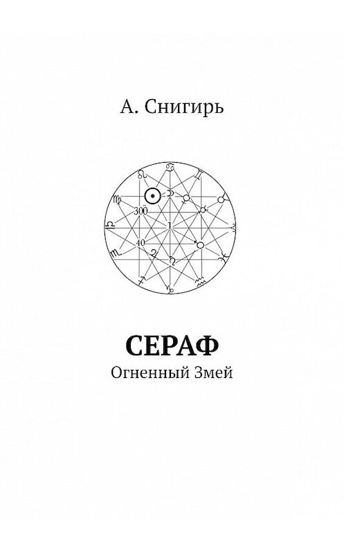 Обложка книги «Сераф. Огненный Змей» автора А. Снигиря. ISBN 9785449652218.