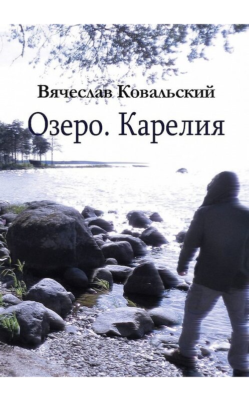 Обложка книги «Озеро. Карелия» автора Вячеслава Ковальския. ISBN 9785449348609.