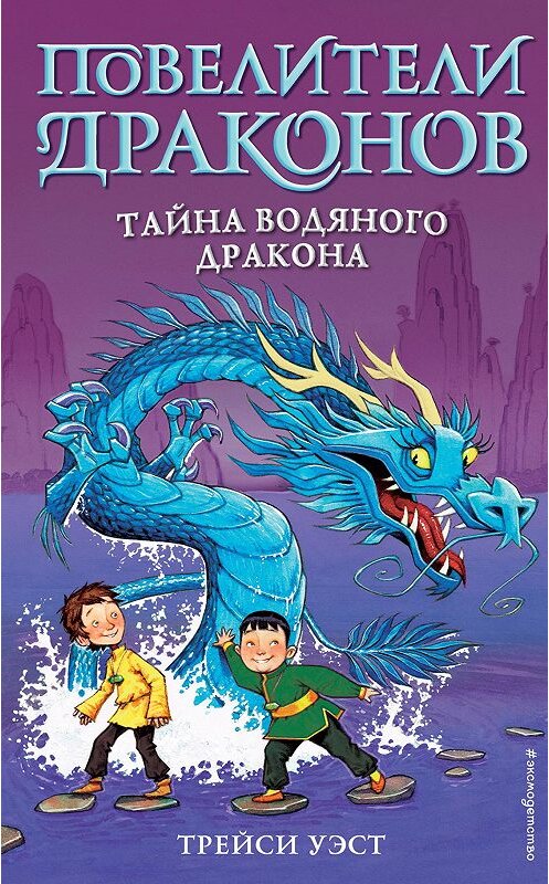 Обложка книги «Тайна Водяного дракона» автора Трейси Уэста издание 2020 года. ISBN 9785041153830.