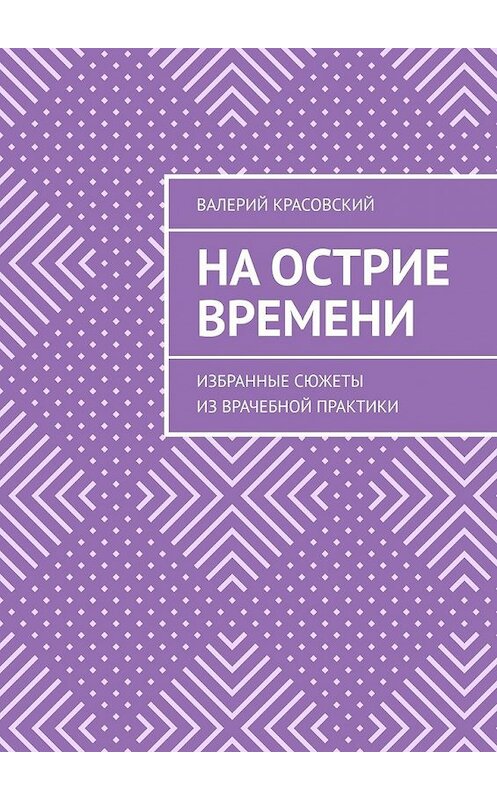 Обложка книги «На острие времени. Избранные сюжеты из врачебной практики» автора Валерия Красовския. ISBN 9785449620859.