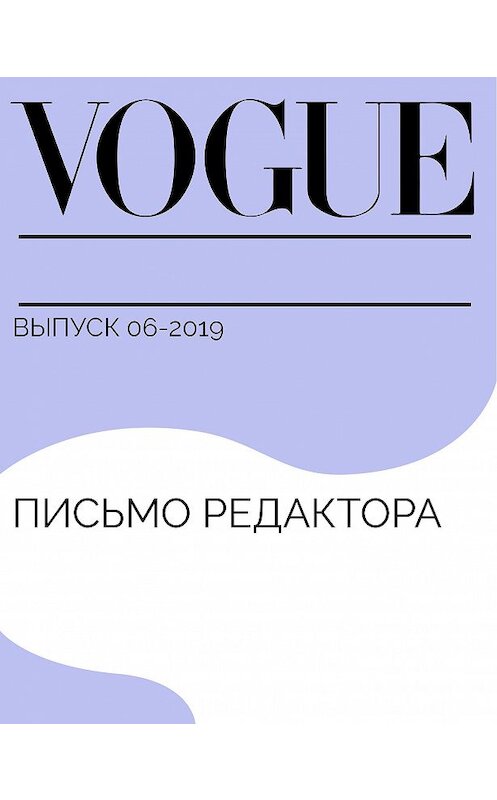 Обложка книги «Письмо редактора» автора Маши Федоровы.