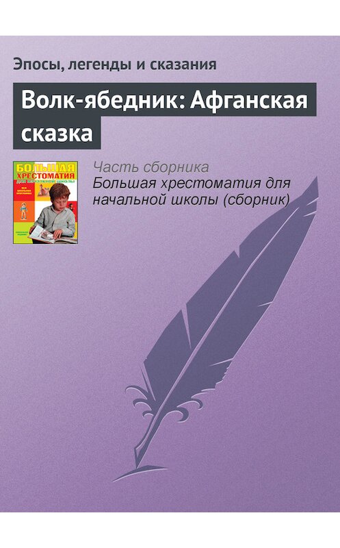 Обложка книги «Волк-ябедник: Афганская сказка» автора  издание 2012 года. ISBN 9785699566198.