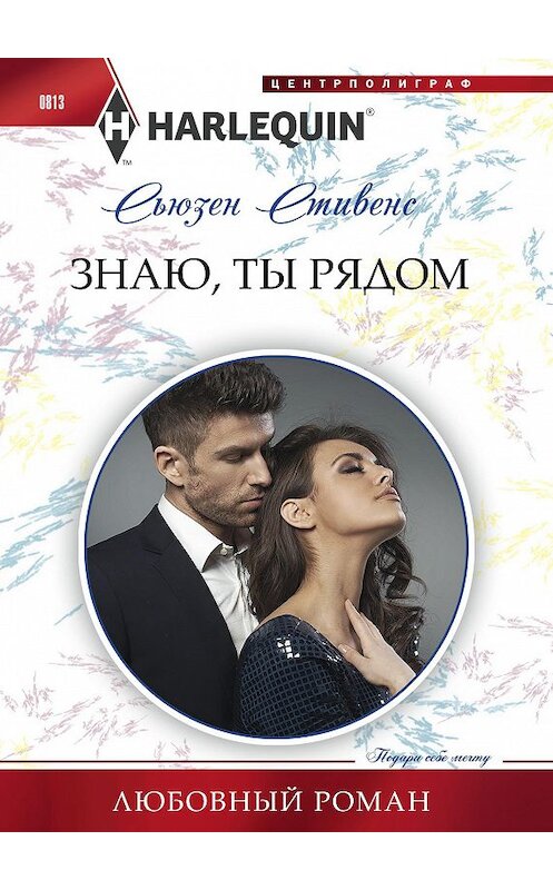 Обложка книги «Знаю, ты рядом» автора Сьюзена Стивенса издание 2018 года. ISBN 9785227081322.