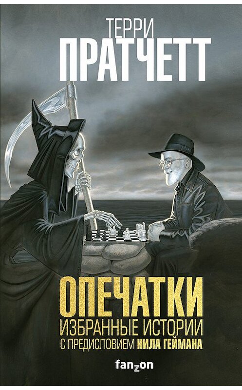 Обложка книги «Опечатки» автора Терри Пратчетта издание 2019 года. ISBN 9785041048297.