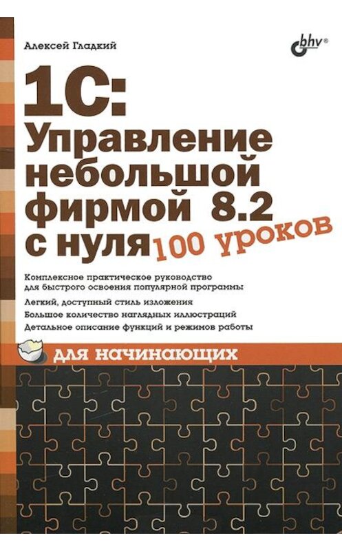 Обложка книги «1С: Управление небольшой фирмой 8.2 с нуля. 100 уроков для начинающих» автора Алексея Гладкия издание 2012 года. ISBN 9785977507684.