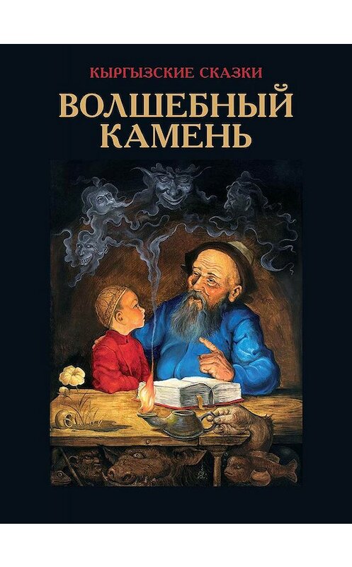 Обложка книги «Волшебный камень» автора Виктора Кадырова издание 2003 года. ISBN 9967424133.