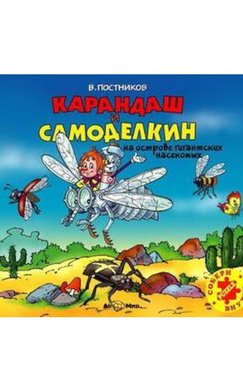 Обложка аудиокниги «Карандаш и Самоделкин на острове гигантских насекомых» автора Валентина Постникова.