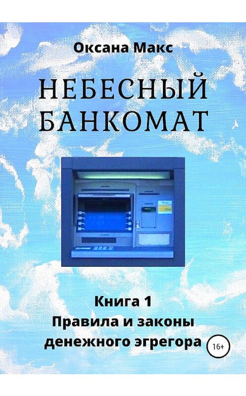 Обложка книги «Небесный банкомат. Книга 1. Правила и законы денежного эгрегора» автора Оксаны Макс издание 2019 года.