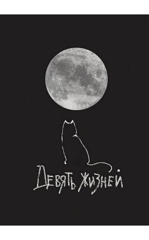 Обложка книги «Девять жизней» автора . ISBN 9785448323973.