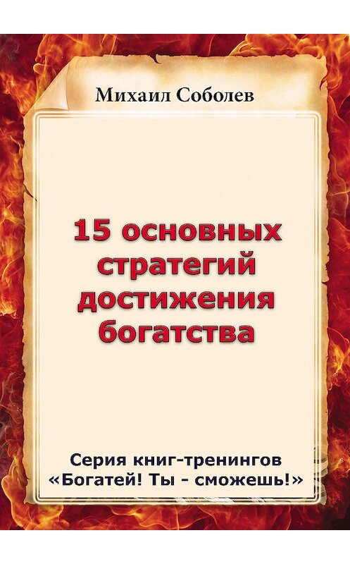 Обложка книги «15 основных стратегий достижения богатства» автора Михаила Соболева.