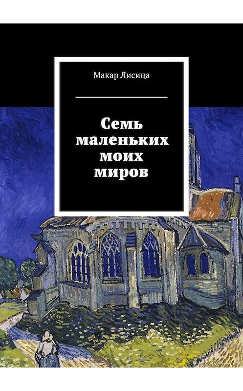 Обложка книги «Семь маленьких моих миров» автора Макар Лисицы. ISBN 9785449065506.