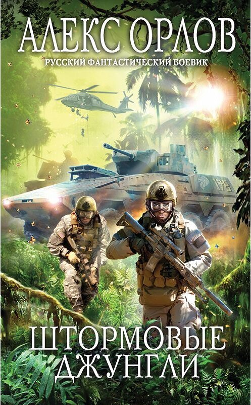 Обложка книги «Штормовые джунгли» автора Алекса Орлова издание 2016 года. ISBN 9785699925483.
