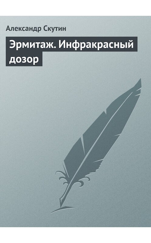 Обложка книги «Эрмитаж. Инфракрасный дозор» автора Александра Скутина.