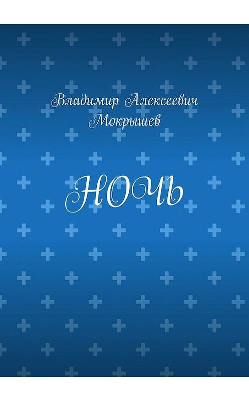 Обложка книги «Ночь» автора Владимира Мокрышева. ISBN 9785005100559.