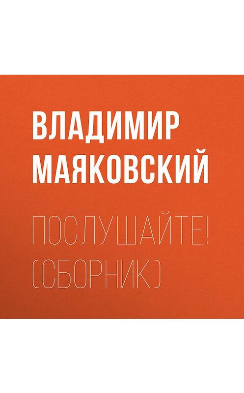 Обложка аудиокниги «Послушайте! (сборник)» автора Владимира Маяковския.